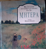 Μια συλλογη απο κειμενα και πινακες για τη μητερα