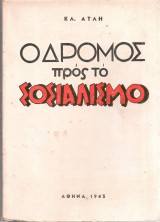 Ο δρόμος προς το σοσιαλισμό