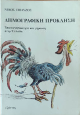 Δημογραφική Πρόκληση - Υπογεννητικότητα και γήρανση στην Ελλάδα