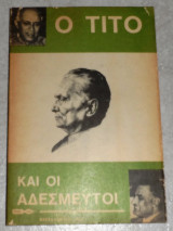 Ο Τίτο και οι αδέσμευτοι