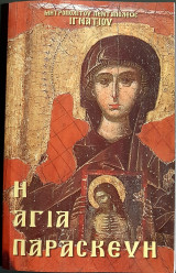 Η αγια παρασκευη