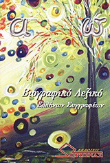 Βιογραφικό λεξικό: Ελλήνων συγγραφέων