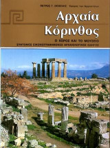 Αρχαία Κόρινθος