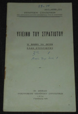 Γενικόν Επιτελείον Στρατού | Υγιεινή του στρατιώτου | Τί πρέπει να ξεύρη κάθε στρατιώτης | Πρακτικές για καλή υγεία & πρόληψη εξάπλωσης ασθενειών