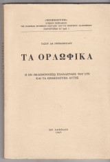 ΤΑ ΟΡΛΩΦΙΚΑ