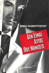 ΔΕΝ ΕΙΜΑΙ ΑΥΤΟΣ ΠΟΥ ΝΟΜΙΖΕΤΕ