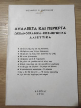 Ανάλεκτα και περίεργα ωκεανογραφικά- κοσμογονικά αλιευτικά