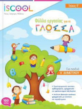 Γλώσσα Α' Δημοτικού - Τεύχος Β'