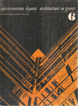 Αρχιτεκτονικά θέματα 6/1972
