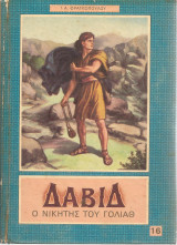 Δαβιδ ο νικητής του γολιαθ,