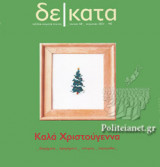 ΔΕΚΑΤΑ, ΤΕΥΧΟΣ 68, ΧΕΙΜΩΝΑΣ 2021