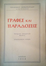 Γραφές και παραδόσεις