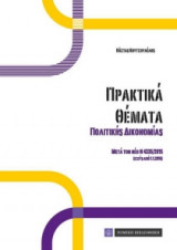 Πρακτικά θέματα Πολιτικής Δικονομίας