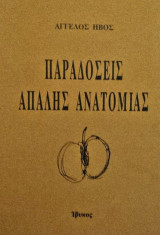 Παραδόσεις απαλής ανατομίας