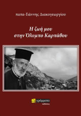 Η ζωή μου στην Όλυμπο Καρπάθου