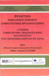 Ελεσυπ Πρακτικά Πανελλήνιου Συνεδρίου Συμβουλευτικής Προσανατολισμού
