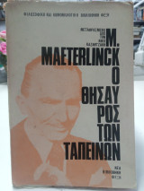 M. Maeterlinck ο Θησαυρός των ταπεινών