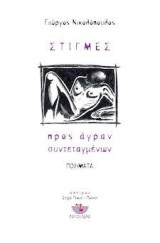Στιγμές: προς άγραν συντεταγμένων