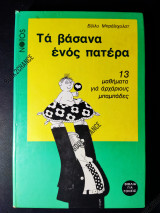 ΤΑ ΒΑΣΑΝΑ ΕΝΟΣ ΠΑΤΕΡΑ - ΜΑΘΗΜΑΤΑ ΓΙΑ ΑΡΧΑΡΙΟΥΣ ΜΠΑΜΠΑΔΕΣ