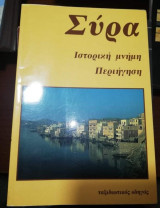 Σύρα - Ιστορική Μνήμη, Περιήγηση