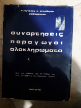 Συναρτησεις -παραγωγοι -ολοκληρωματα ,δια τους μαθητας της ΣΤ ταξεως και τους υποψηφιους των ανωτατων σχολων (β.σπανδαγος)