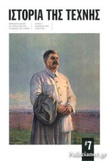 ΙΣΤΟΡΙΑ ΤΗΣ ΤΕΧΝΗΣ, ΤΕΥΧΟΣ 7, ΚΑΛΟΚΑΙΡΙ 2018