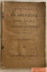 Τα ανέκδοτα του Καραϊσκάκη και του Κολοκοτρώνη