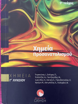 Χημεία Προσανατολισμού