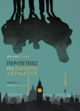 Περιπέτειες στο εμπόριο δέρματος