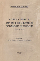 Ευρετήριον καθ’ ύλην των αποφάσεων του συμβουλίου της επικρατείας έτους 1979