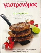Γαστρονόμος τεύχος 29