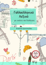 Γαλλοελληνικό λεξικό με εικόνες και διαλόγους