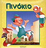 Πινόκιο