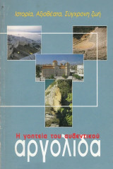 Αργολίδα. Η γοητεία του αυθεντικού. Ιστορία, αξιοθέατα, σύγχρονη ζωή