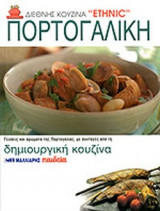 ΠΟΡΤΟΓΑΛΙΚΗ
