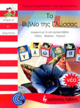 ΤΟ ΒΙΒΛΙΟ ΤΗΣ ΓΛΩΣΣΑΣ ΣΤ΄ ΔΗΜΟΤΙΚΟΥ (ΠΡΩΤΟΣ ΤΟΜΟΣ)