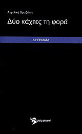 Δύο κάχτες τη φορά: Διηγήματα