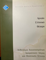 Αρχαίο Ελληνικό Θέατρο