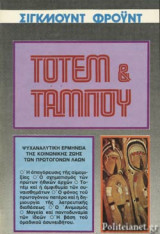 ΤΟΤΕΜ ΚΑΙ ΤΑΜΠΟΥ