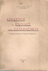 Κίνδυνοι κι ελπίδες του Ελληνισμού, Συμβολή στη μελέτη του ελληνικού προβλήματος