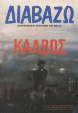 Διαβάζω τεύχος 140 - Κάλβος