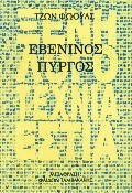 Εβένινος πύργος