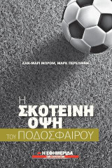 Η σκοτεινή όψη του ποδοσφαίρου