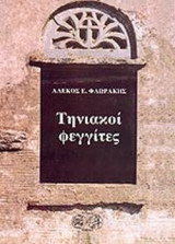 ΤΗΝΙΑΚΟΙ ΦΕΓΓΙΤΕΣ