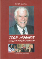 Τζων Μοδινός ένας μύθος ντυμένος μελωδία