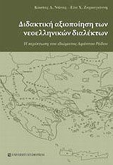 Διδακτική αξιοποίηση των νεοελληνικών διαλέκτων: Η περίπτωση του ιδιώματος Αφάντου Ρόδου