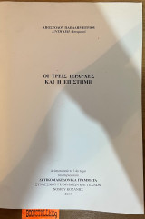 Οι τρείς ιεράρχες και η επιστήμη