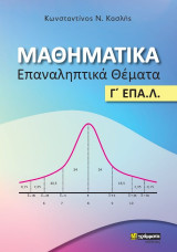 Μαθηματικά - Επαναληπτικά Θεματα: Γ΄ Λυκείου Επα.Λ