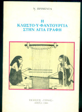 Η κλωστοϋφαντουργία στην Αγία Γραφή