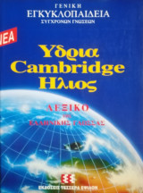 Λεξικό της ελληνικής γλώσσας (Υδρία-Cambridge-Ήλιος)